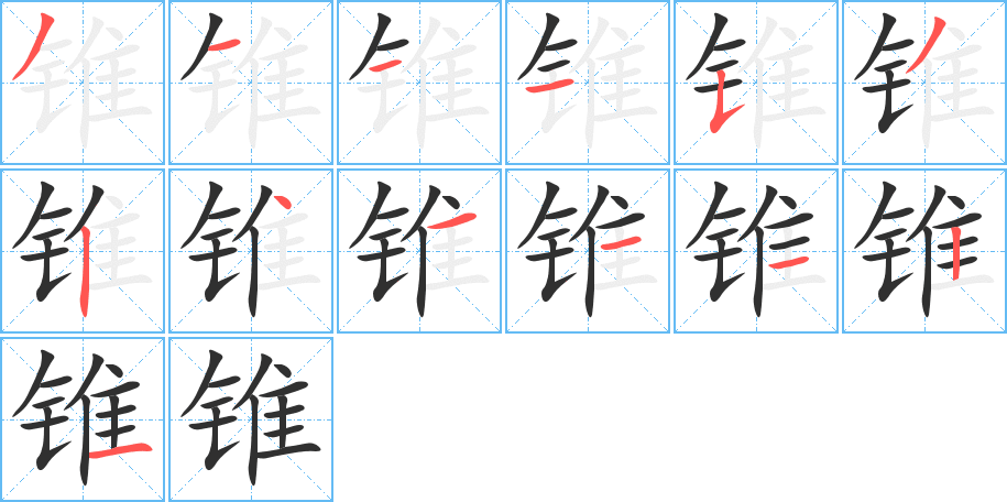 锥的笔顺分步演示图