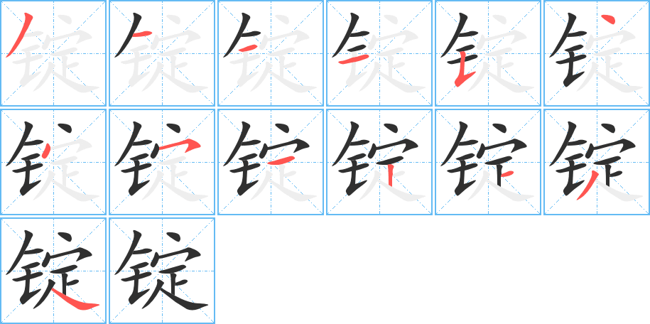 锭的笔顺分步演示图