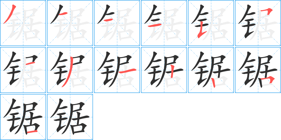 锯的笔顺分步演示图