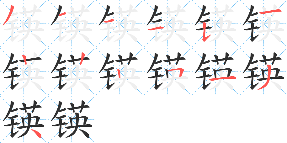 锳的笔顺分步演示图