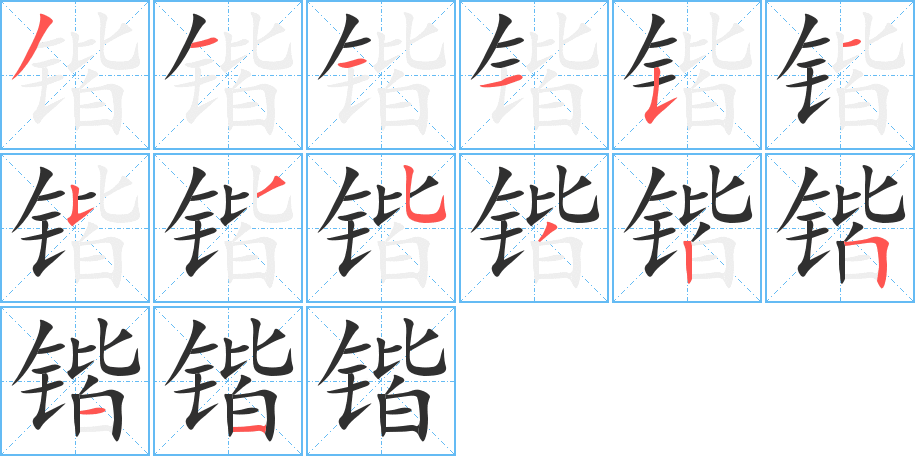 锴的笔顺分步演示图