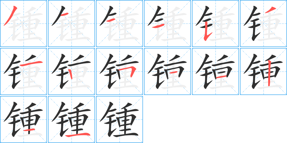 锺的笔顺分步演示图