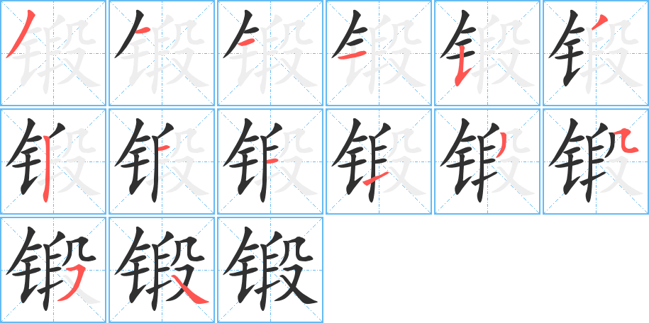 锻的笔顺分步演示图