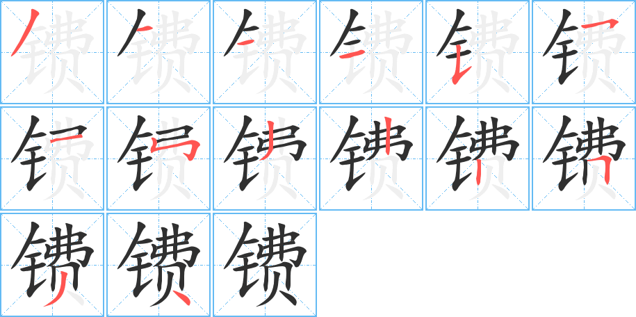 镄的笔顺分步演示图