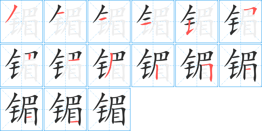 镅的笔顺分步演示图