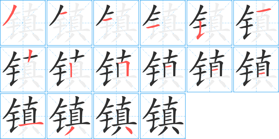 镇的笔顺分步演示图