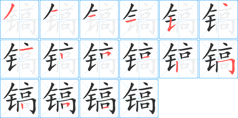 镐的笔顺分步演示图