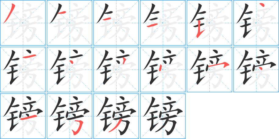 镑的笔顺分步演示图