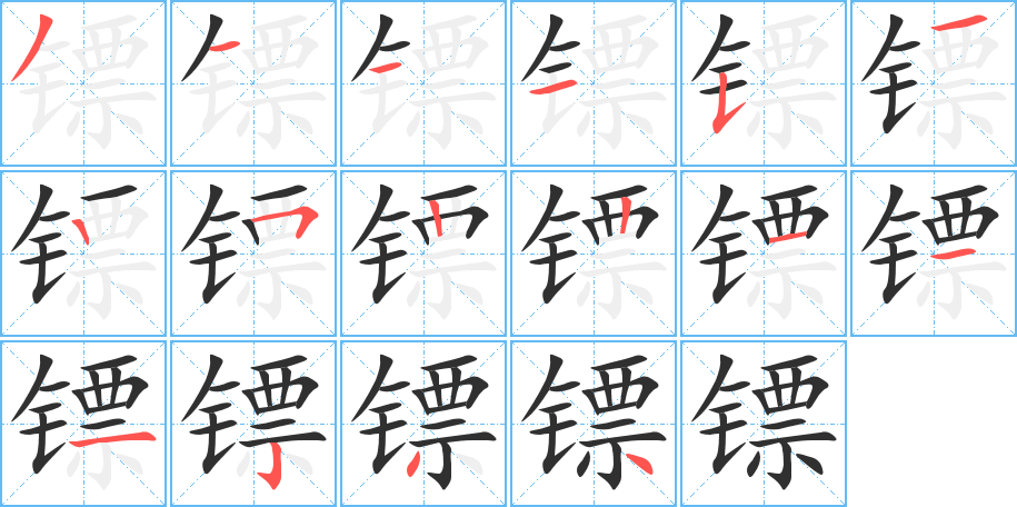 镖的笔顺分步演示图