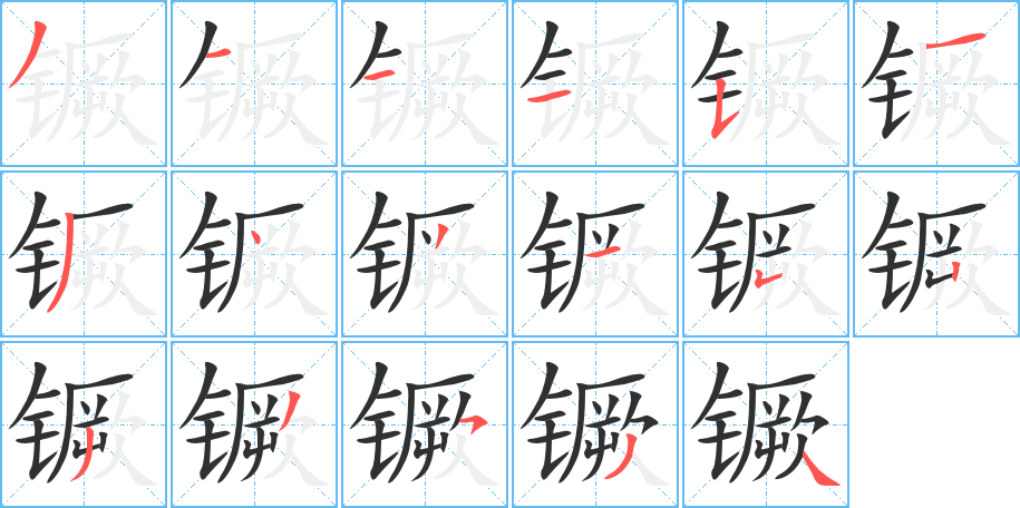 镢的笔顺分步演示图