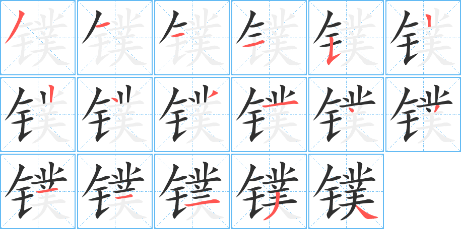 镤的笔顺分步演示图