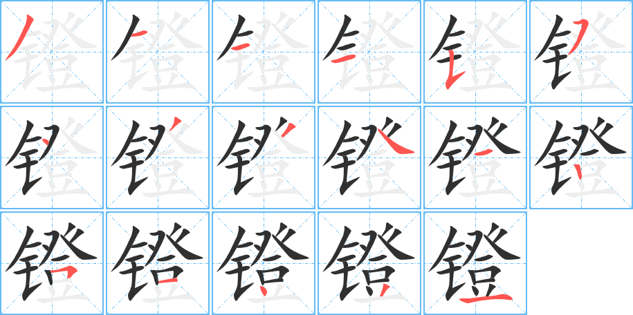 镫的笔顺分步演示图