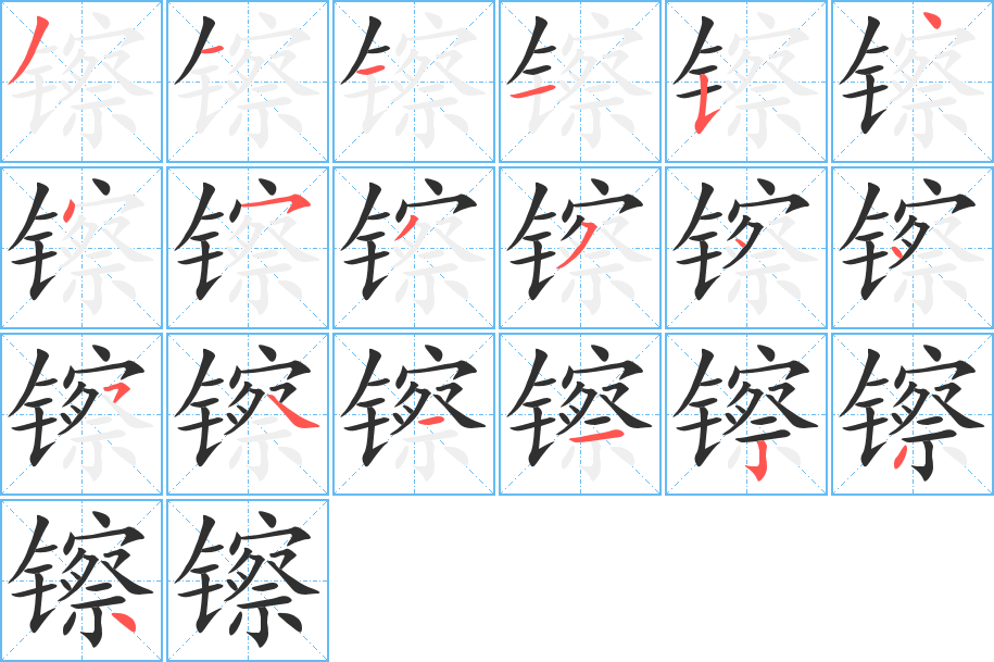 镲的笔顺分步演示图