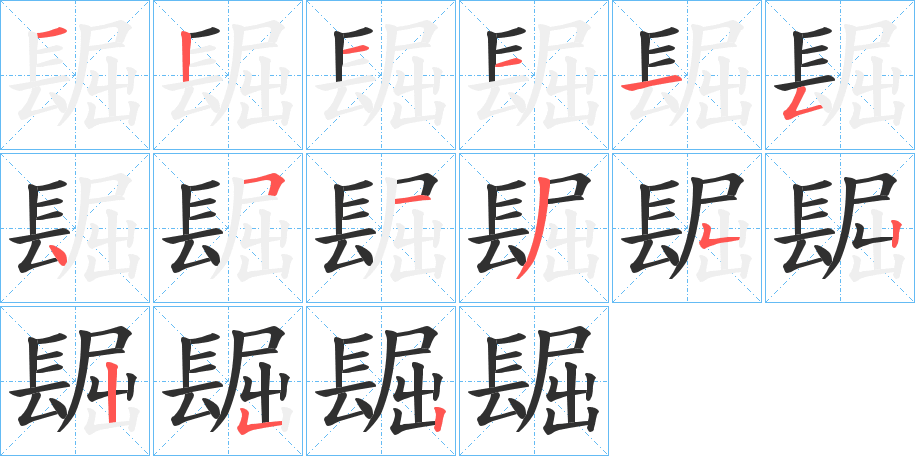 镼的笔顺分步演示图