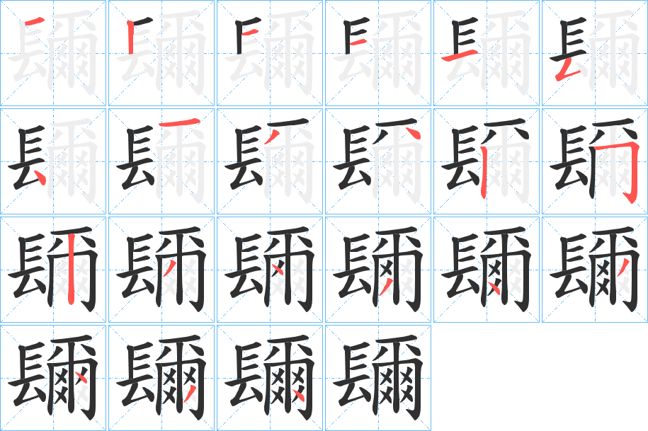 镾的笔顺分步演示图