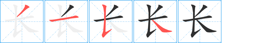 长的笔顺分步演示图