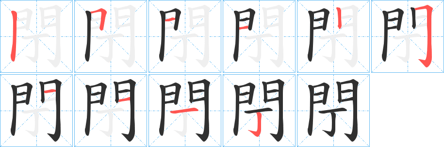 閅的笔顺分步演示图