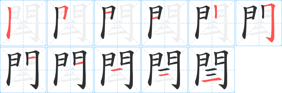 閆的笔顺分步演示图