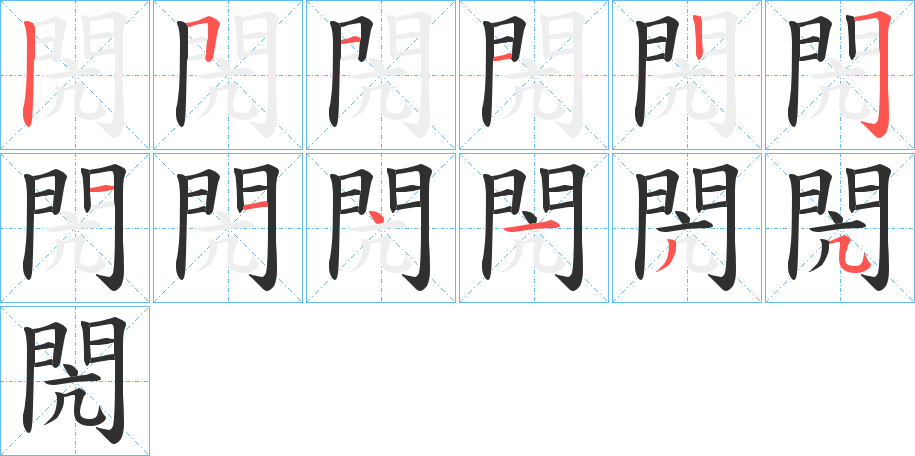 閌的笔顺分步演示图