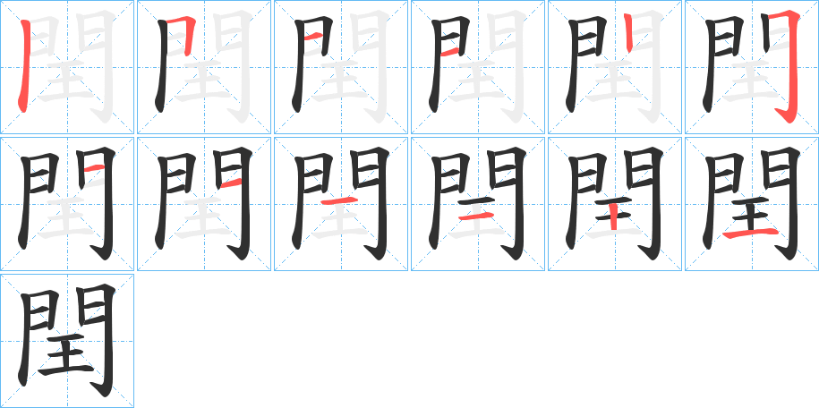 閏的笔顺分步演示图