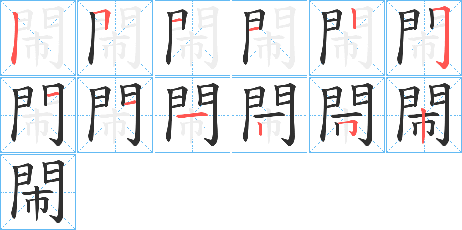 閙的笔顺分步演示图