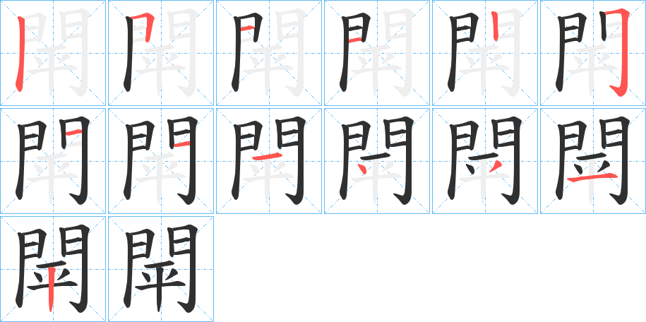 閛的笔顺分步演示图