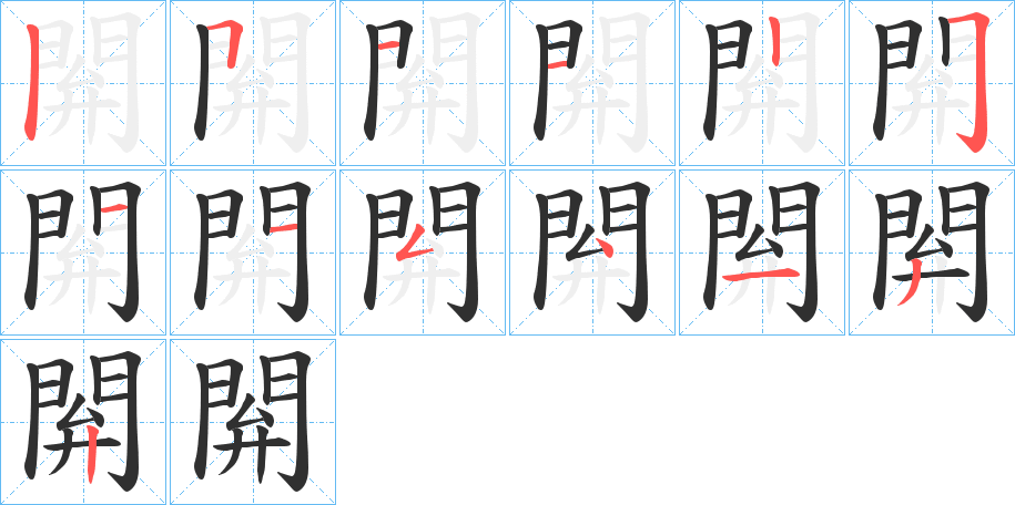 閞的笔顺分步演示图