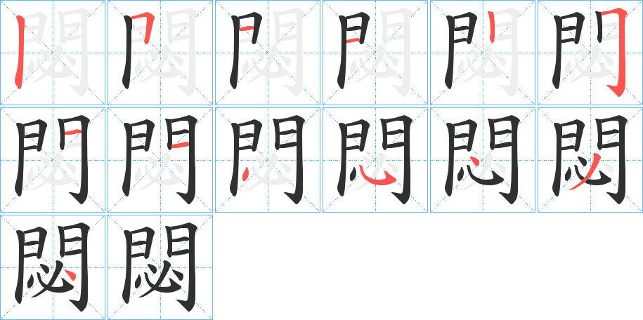 閟的笔顺分步演示图