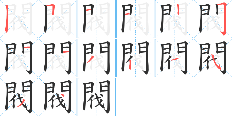 閥的笔顺分步演示图