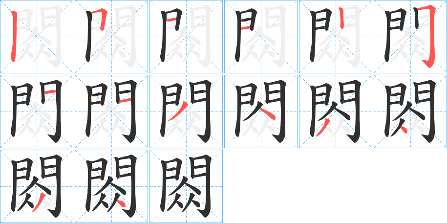 閦的笔顺分步演示图