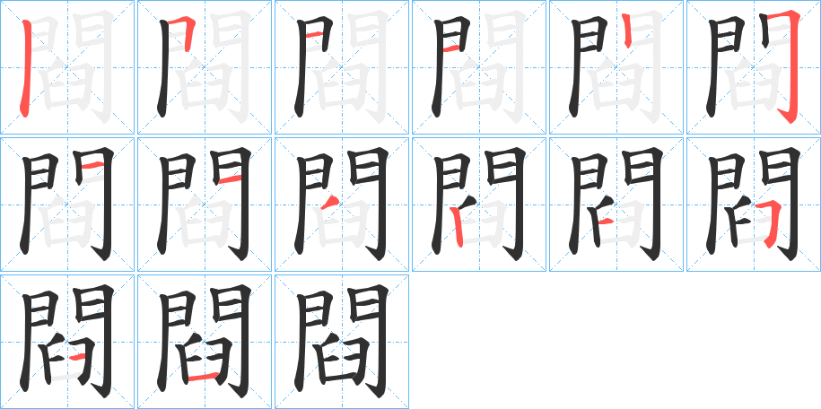 閰的笔顺分步演示图