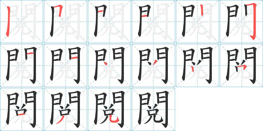 閲的笔顺分步演示图