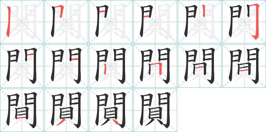 閴的笔顺分步演示图