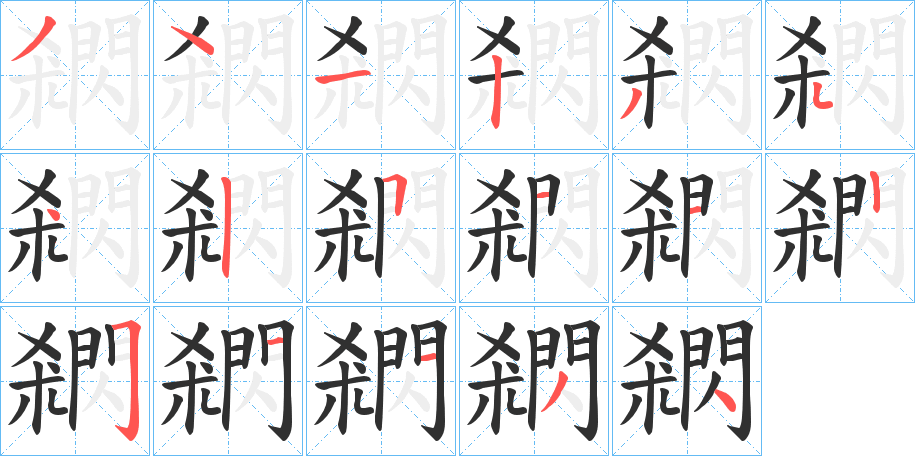 閷的笔顺分步演示图