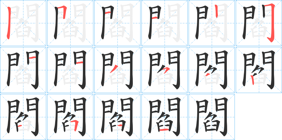 閻的笔顺分步演示图