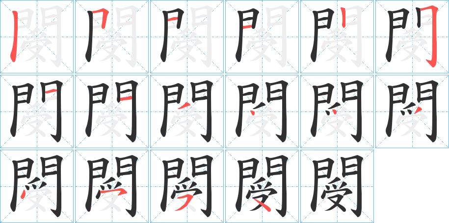 閿的笔顺分步演示图