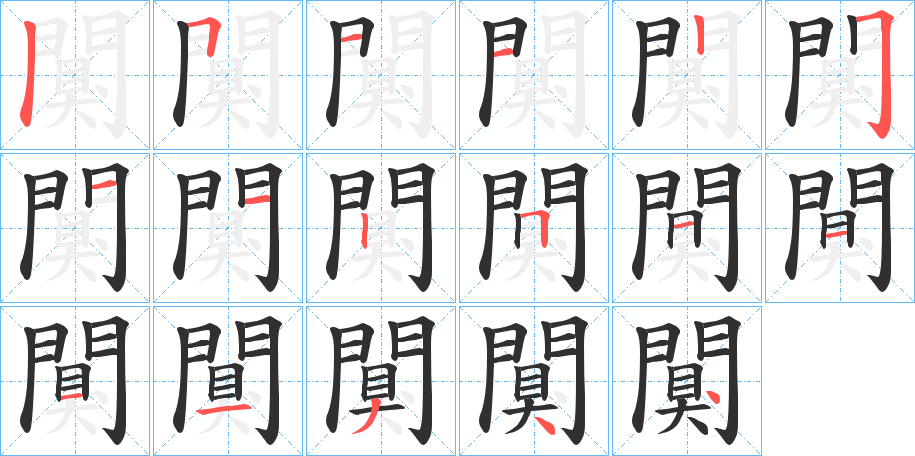 闃的笔顺分步演示图