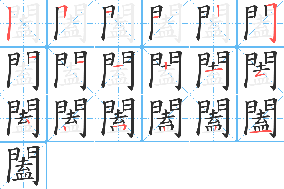 闔的笔顺分步演示图