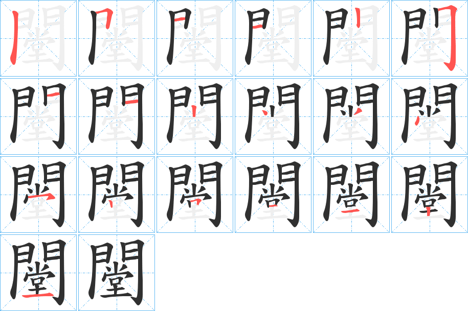 闛的笔顺分步演示图