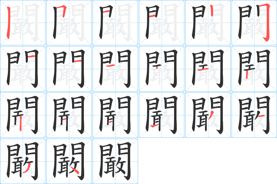 闞的笔顺分步演示图