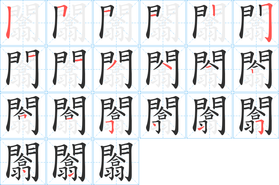 闟的笔顺分步演示图