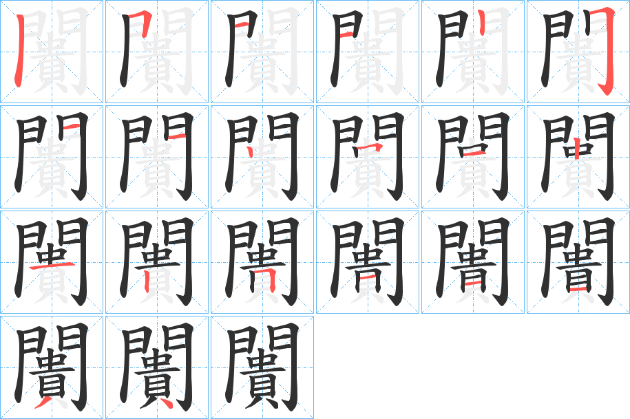 闠的笔顺分步演示图