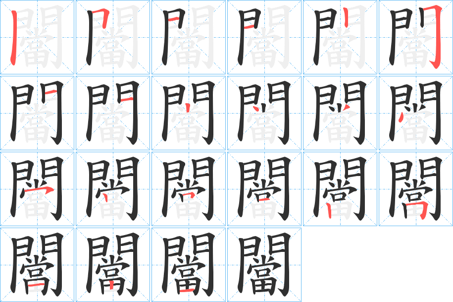 闣的笔顺分步演示图