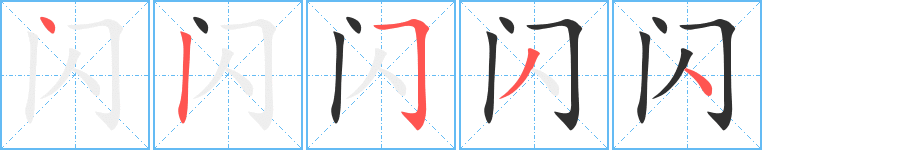 闪的笔顺分步演示图