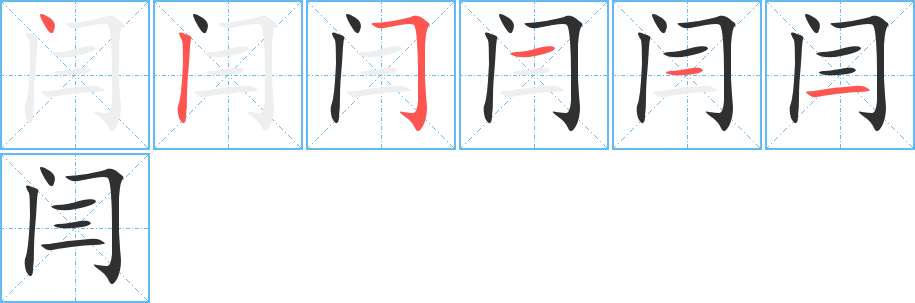 闫的笔顺分步演示图