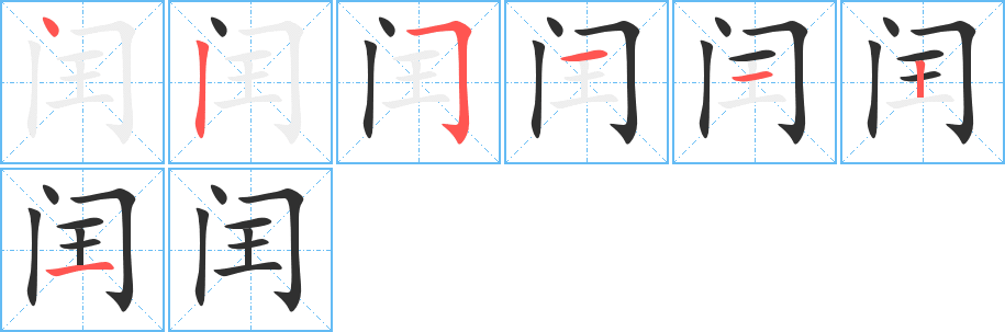 闰的笔顺分步演示图