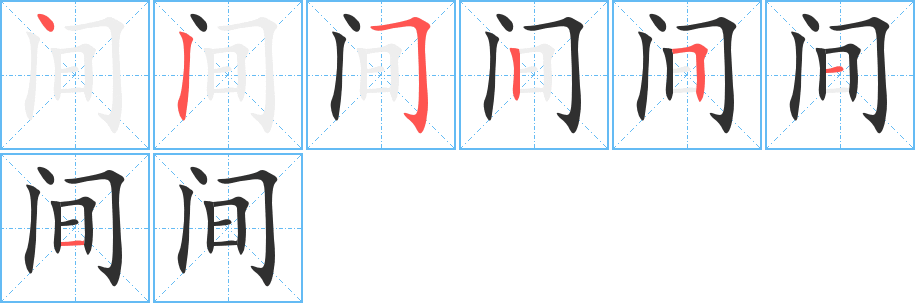 间的笔顺分步演示图