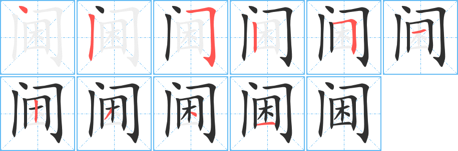 阃的笔顺分步演示图