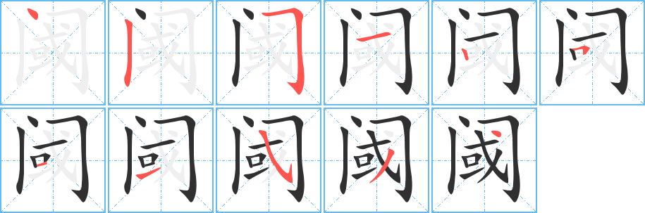 阈的笔顺分步演示图