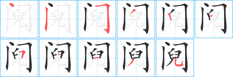 阋的笔顺分步演示图